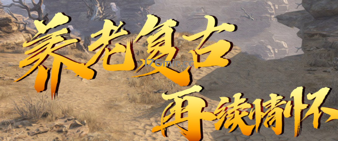 老传奇八周年独家奉献【逼上梁山】测试已开！4月1日20点火爆开启！