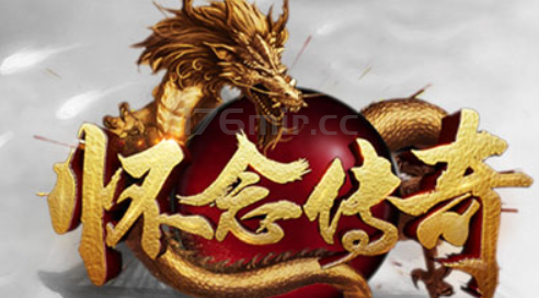 1.70纯净公益”怀念传奇”系统已重启维护完成