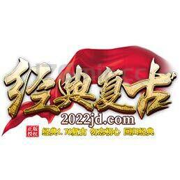 经典复古10月执行全新改版