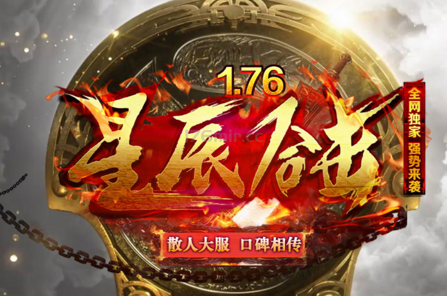 寒月星辰1.76复古合击