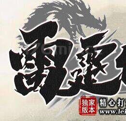 雷霆复古 全服调整：