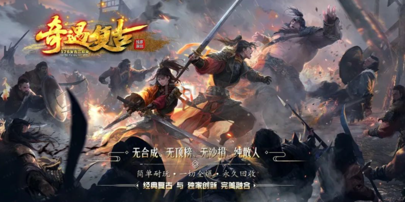 奇遇复古-【哇哇爆版】，全新玩法，独家运营，还是曾经那个味道！