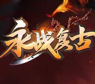 关于授权到期，永战正式澄清