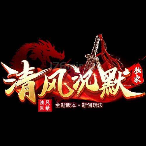 各位亲爱的玩家.感谢大家对清风沉默的支持~