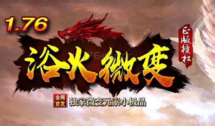 浴火霸业暂停新区 原因是为了筹备二战区