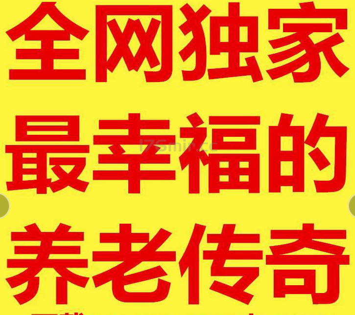 最幸福的“养老传奇”今日20:00正式开区