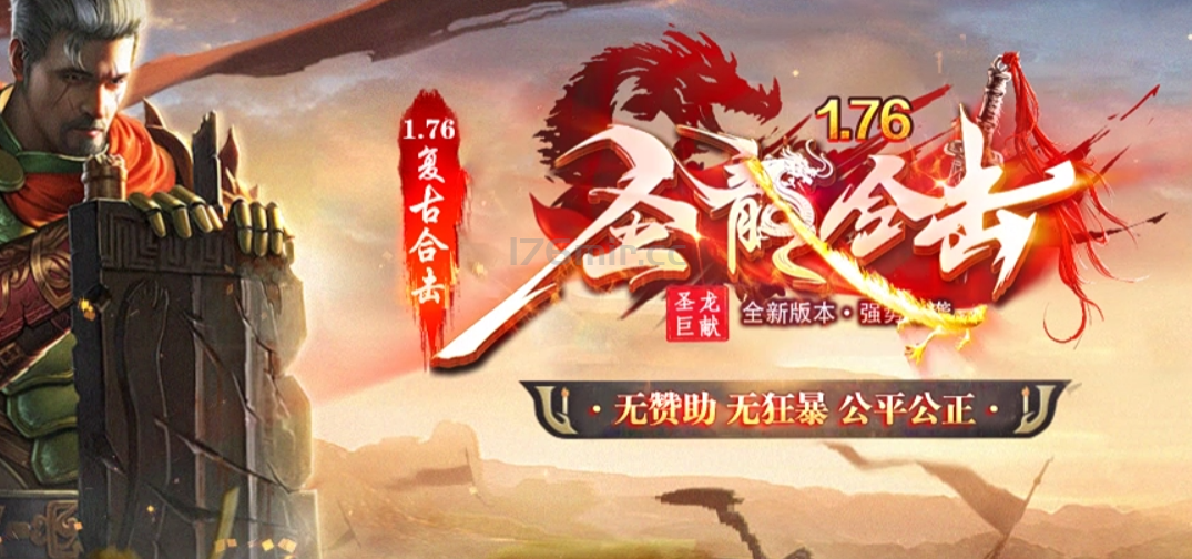 176圣龙合击官方的承诺