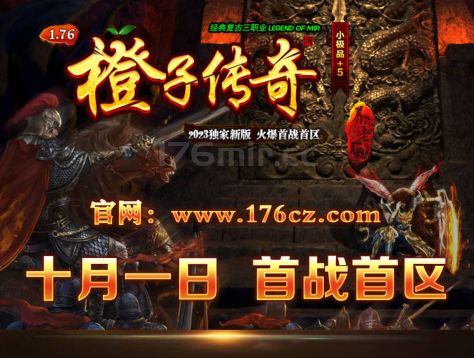 橙子即将迎来首战区尽在国庆10月1日~