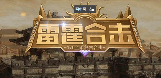 《176雷霆金币合击》新服上架时间已确定在10月10日