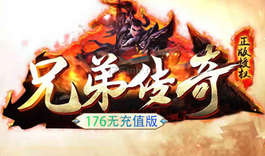 兄弟传奇全新统战[叱咤风云]无充首区