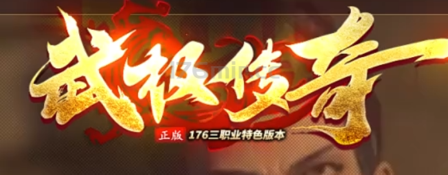 全新版本【武极传奇】以永战为底板，进行全新的设计优化改版