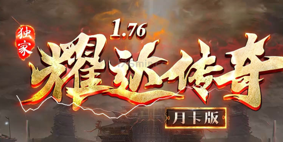 （真公益版）1.76耀达传奇 过年不用换服了！