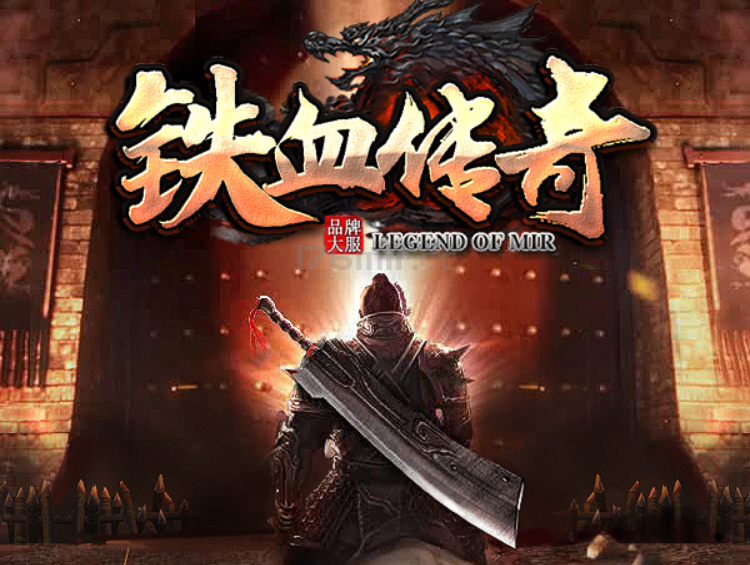 铁血传奇（版本1.76特色）