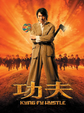 功夫176复古吃货版本