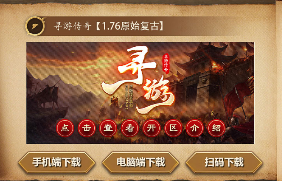 三端互通“寻游传奇”官方公告