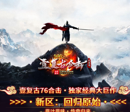 壹复古是一款全网最干净复古1.76公益合击