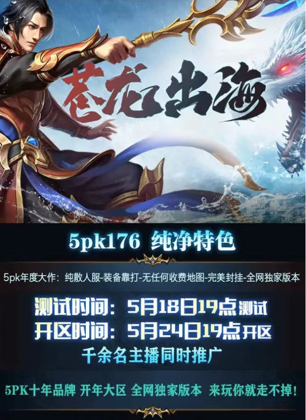 5pk游戏平台:05月18日【苍龙出海】火热开测