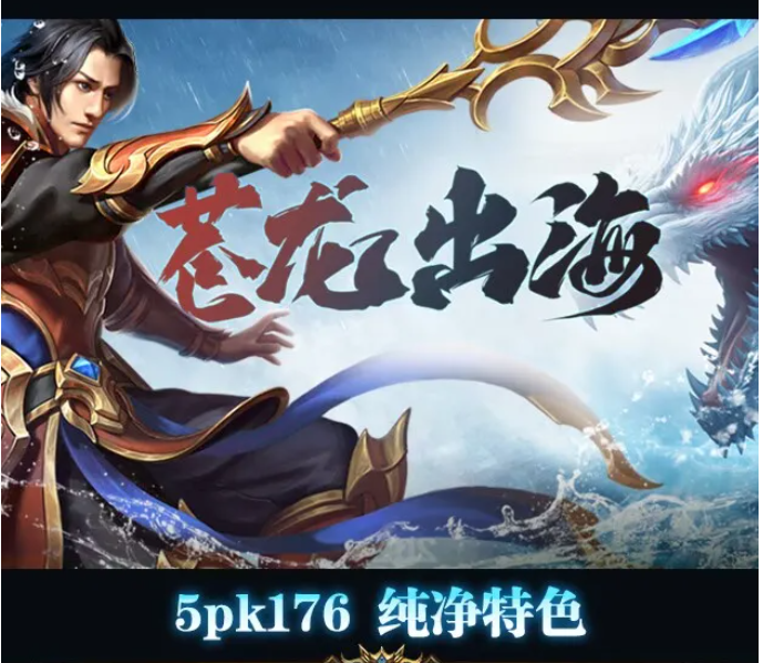 5月24日19点176纯净金币版【苍龙出海】重磅开启