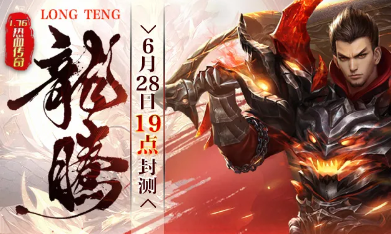 5PK:6月28日176全新【龍腾】火热封测