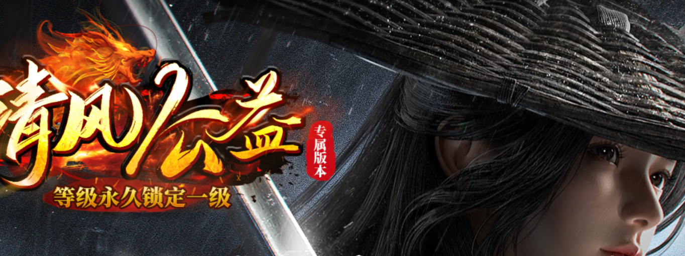 不用练级~永久一级的清风公益【装备BUFF介绍】