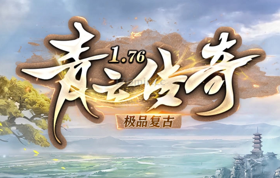 青云传奇第三季更新如下