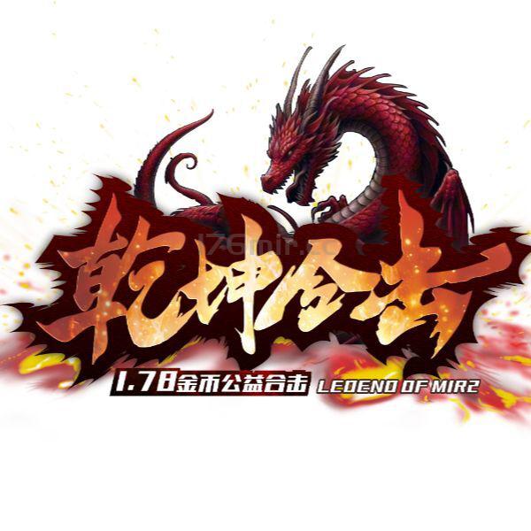 乾坤金币公益合击,2025年01月06日更新内容（重点：修复了已知BUG）