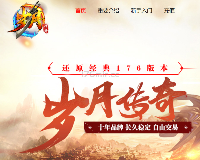 岁月传奇·首战四区（跨年福利区）01月18号16点正式开区