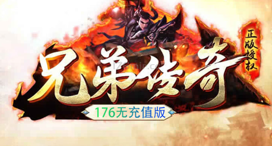 1月18号20.00第五季兄弟传奇【荣华富贵】首区火爆开区同时500+人 信不信由你