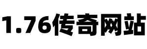 1.76传奇网站